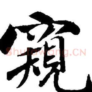 窥