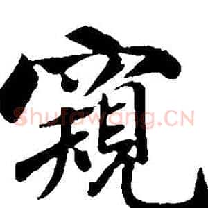 窺