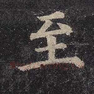 至