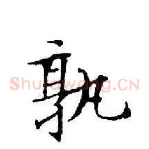 孰