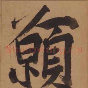 願