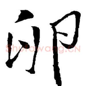卵