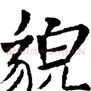 貌