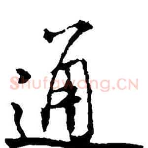 通
