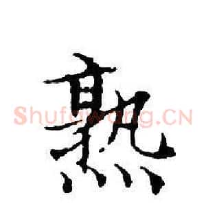 熟