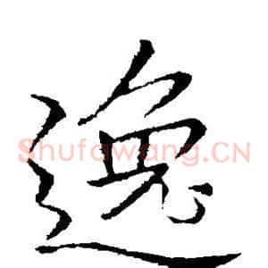 逸