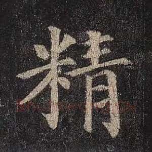 精