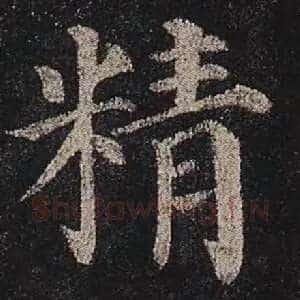 精