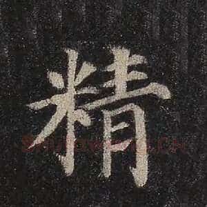 精