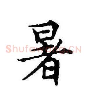 暑