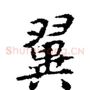 翼