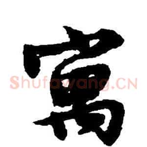 寓