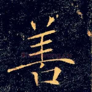 善