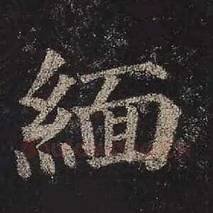 缅