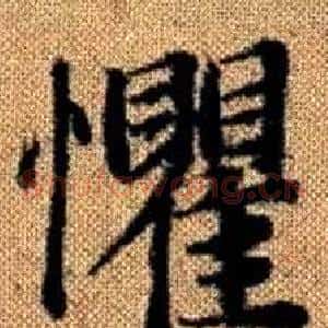 懼