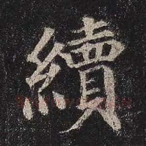 续