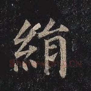 绢