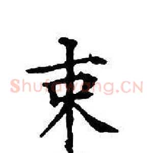 束