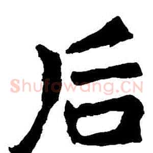 後