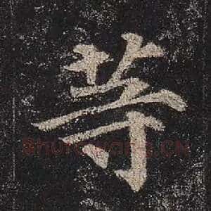 等