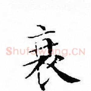 衰