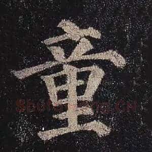 童