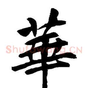 华