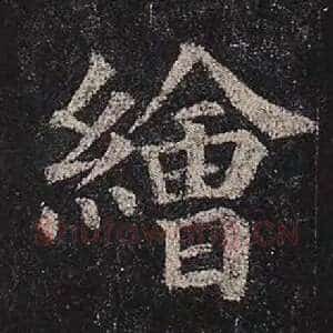 绘