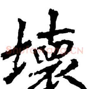 坏