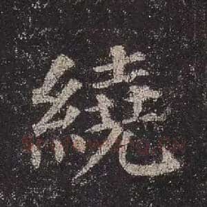 绕