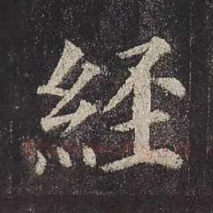 经