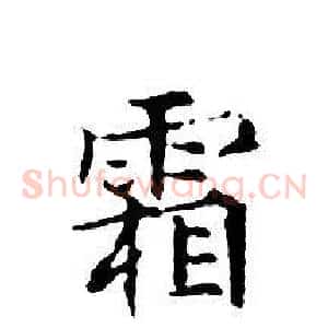 霜