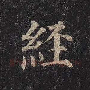 经