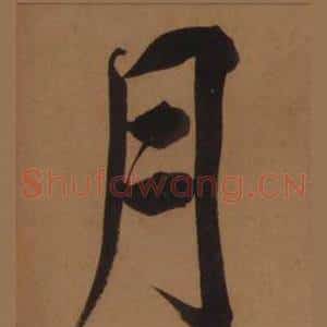 月
