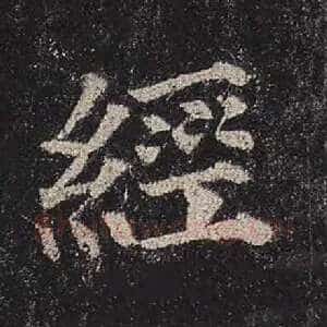经