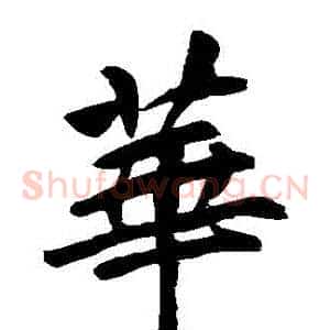華