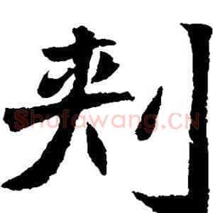 刺