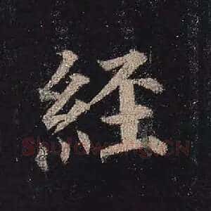 经