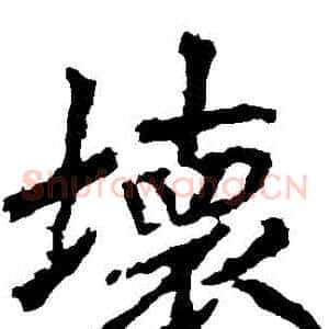 壞