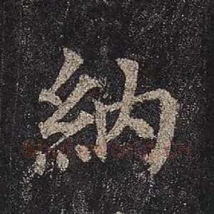 纳