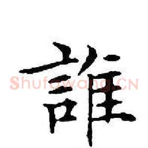 誰