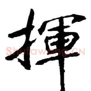 挥