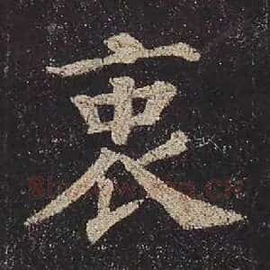 衷