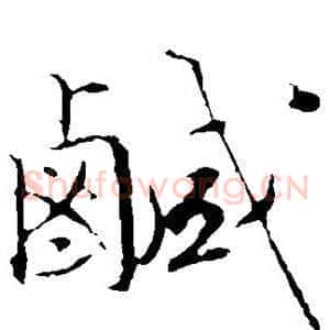 咸