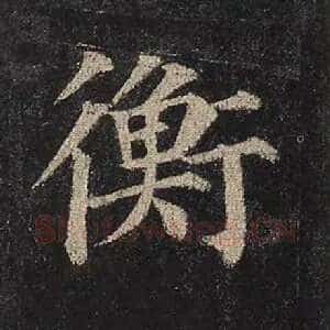 衡