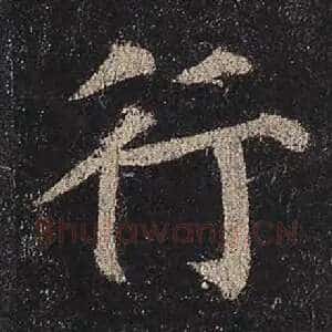 行