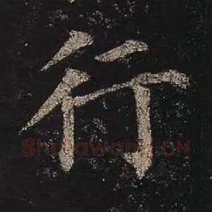行