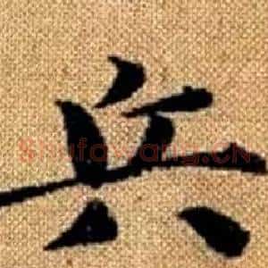 兵