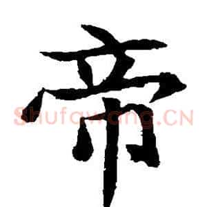帝