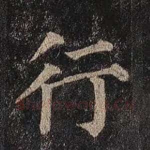 行